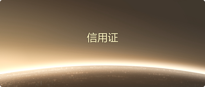 信用证 2@2x.png
